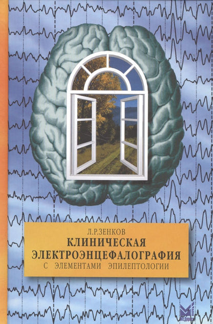 Обложка книги "Леонид Зенков: Клиническая электроэнцефалография с элементами эпилептологии"
