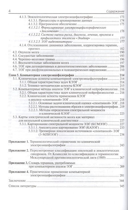 Фотография книги "Леонид Зенков: Клиническая электроэнцефалография с элементами эпилептологии"