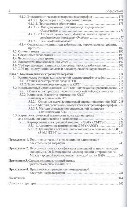 Фотография книги "Леонид Зенков: Клиническая электроэнцефалография с элементами эпилептологии"