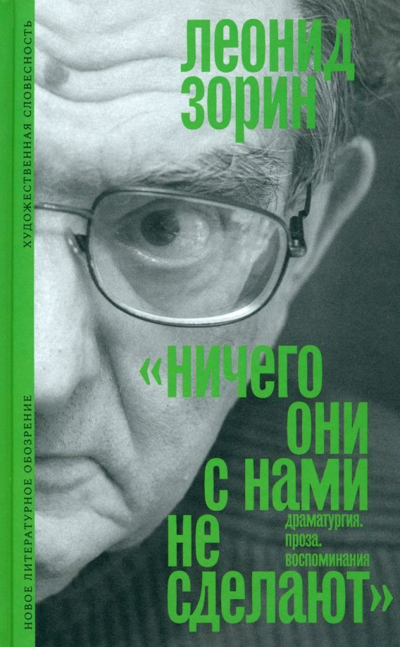 Обложка книги "Леонид Зорин: «Ничего они с нами не сделают». Драматургия. Проза. Воспоминания"