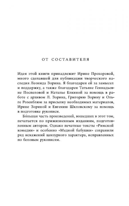 Фотография книги "Леонид Зорин: «Ничего они с нами не сделают». Драматургия. Проза. Воспоминания"