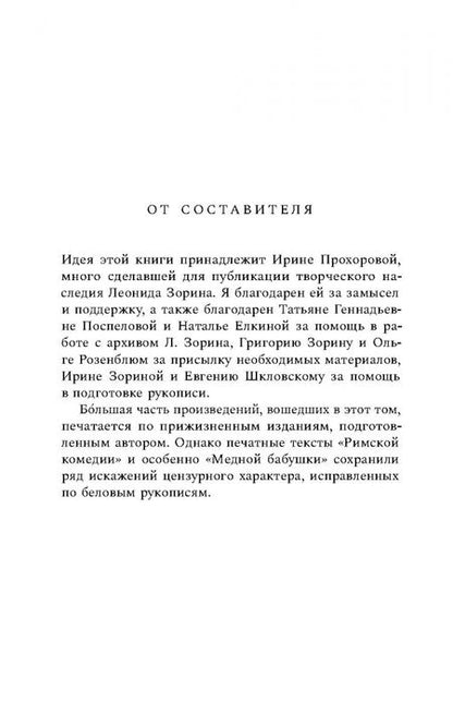 Фотография книги "Леонид Зорин: «Ничего они с нами не сделают». Драматургия. Проза. Воспоминания"
