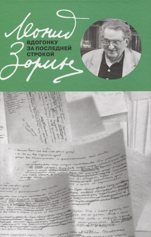 Обложка книги "Леонид Зорин: Вдогонку за последней строкой"