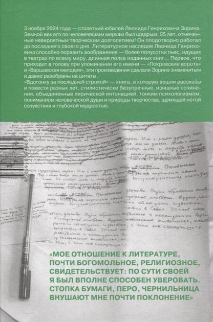 Фотография книги "Леонид Зорин: Вдогонку за последней строкой"