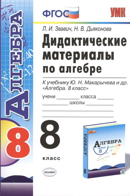 Обложка книги "Леонид Звавич: Дидактические материалы по алгебре: 8 класс: к учебнику Ю.Н. Макарычева "Алгебра. 8 класс""