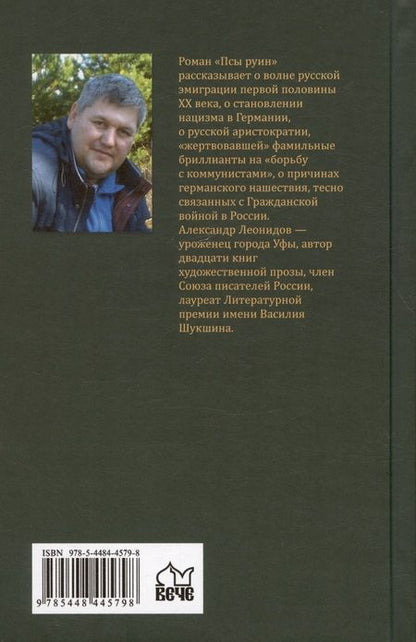 Фотография книги "Леонидов: Псы руин"