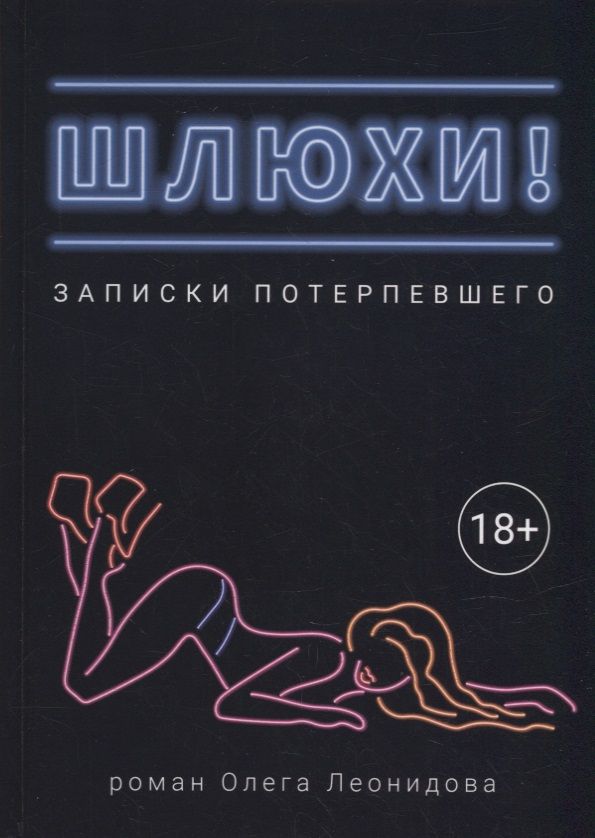 Обложка книги "Леонидов: Шлюхи! Записки потерпевшего"