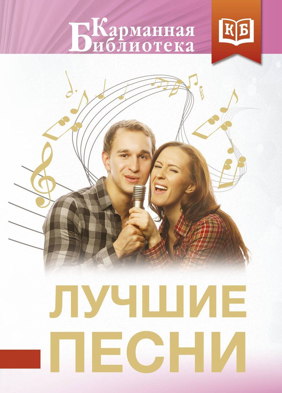 Обложка книги "Леонидович, Алексеевич, Иванович: Лучшие песни"