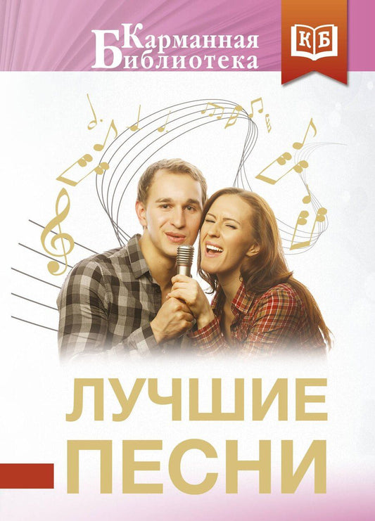 Обложка книги "Леонидович, Алексеевич, Иванович: Лучшие песни"