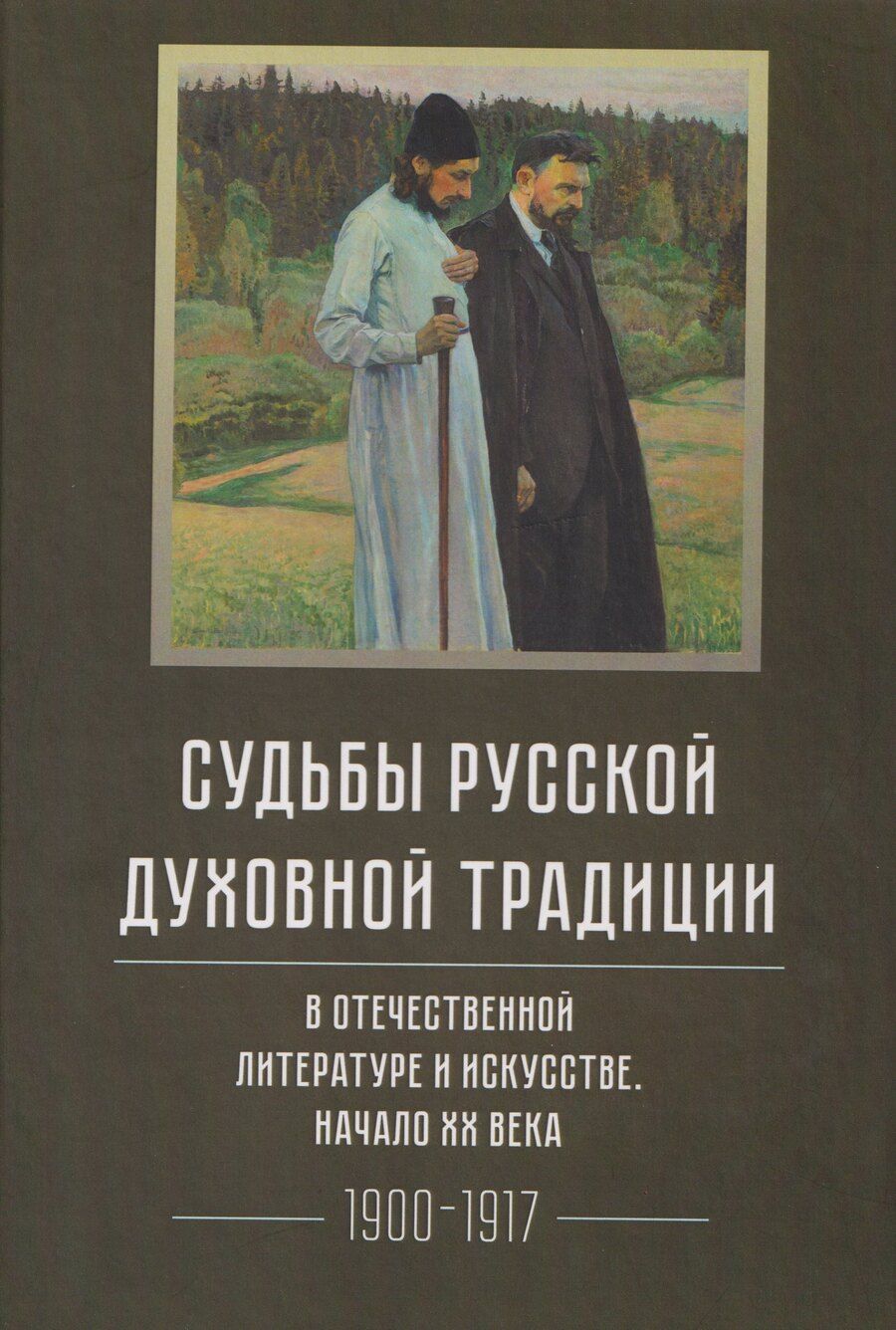 Обложка книги "Леонидович, Алексеевна, Антоновна: Судьбы русской духовной традиции в отечественной литературе и искусстве. Начало XX века. Том 5. 1900-1917. Коллективное исследование"
