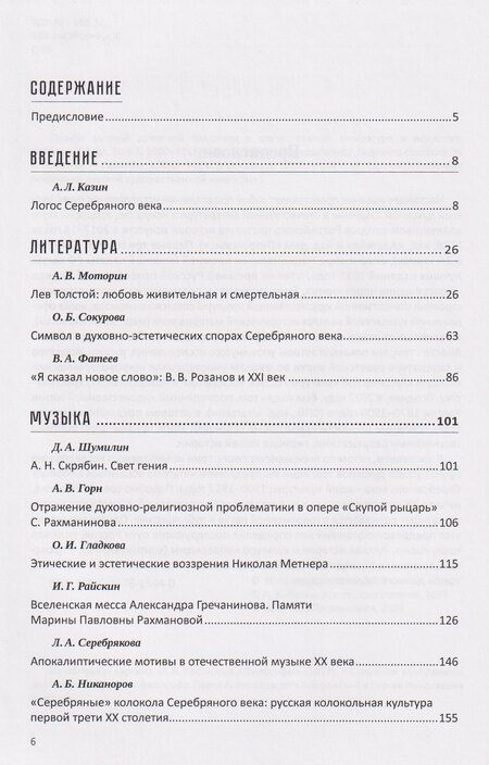 Фотография книги "Леонидович, Алексеевна, Антоновна: Судьбы русской духовной традиции в отечественной литературе и искусстве. Начало XX века. Том 5. 1900-1917. Коллективное исследование"
