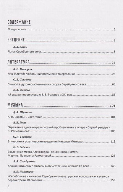 Фотография книги "Леонидович, Алексеевна, Антоновна: Судьбы русской духовной традиции в отечественной литературе и искусстве. Начало XX века. Том 5. 1900-1917. Коллективное исследование"