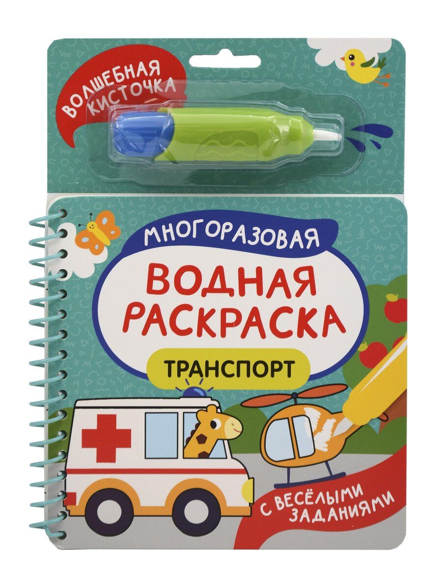 Обложка книги "Леонидович, Леонидовна: Транспорт. Многоразовая водная раскраска"