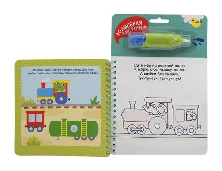 Фотография книги "Леонидович, Леонидовна: Транспорт. Многоразовая водная раскраска"