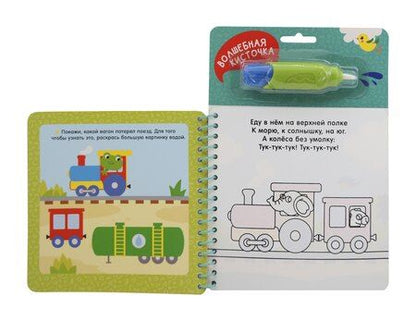 Фотография книги "Леонидович, Леонидовна: Транспорт. Многоразовая водная раскраска"