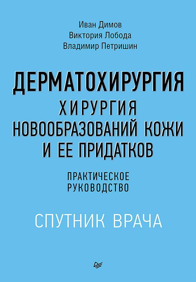 Обложка книги "Леонидович, Лобода, Димов: Дерматохирургия. Хирургия новообразований кожи и ее придатков: практическое руководство"
