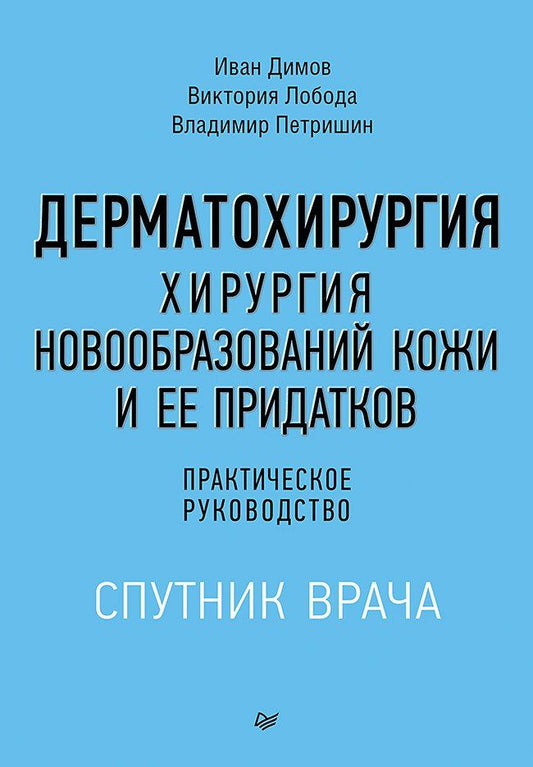 Обложка книги "Леонидович, Лобода, Димов: Дерматохирургия. Хирургия новообразований кожи и ее придатков: практическое руководство"