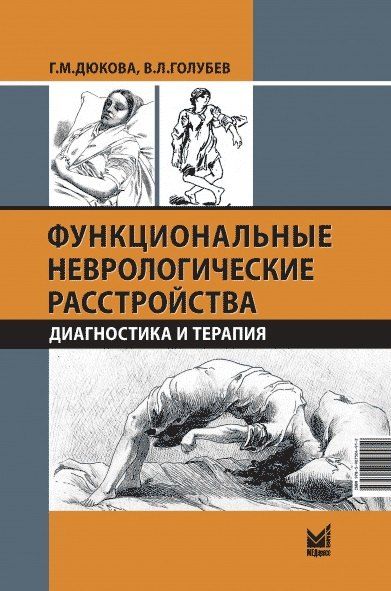 Обложка книги "Леонидович, Михайловна: Функциональные неврологические расстройства: диагностика и терапия"