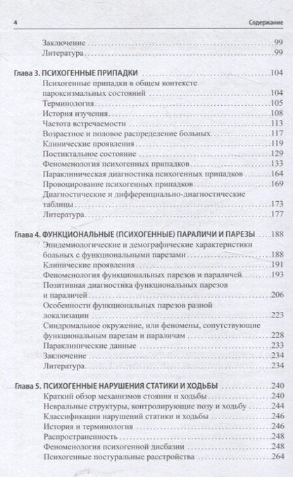 Фотография книги "Леонидович, Михайловна: Функциональные неврологические расстройства: диагностика и терапия"
