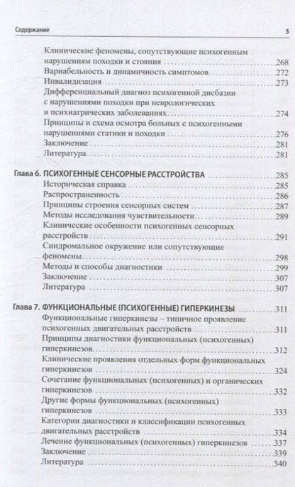 Фотография книги "Леонидович, Михайловна: Функциональные неврологические расстройства: диагностика и терапия"