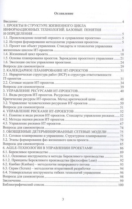 Фотография книги "Леонидовна, Александровна, Валериевич: Управление проектами в сфере информационных технологий. Учебное пособие"