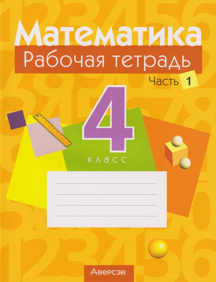 Обложка книги "Леонидовна, Анатольевна, Сергеевна, Викторовна: Математика. 4 класс: рабочая тетрадь. В 2-х частях. Часть 1"