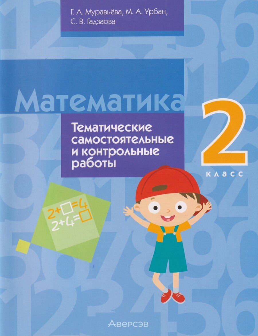Обложка книги "Леонидовна, Анатольевна, Викторовна: Математика. 2 класс: тематические самостоятельные и контрольные работы"