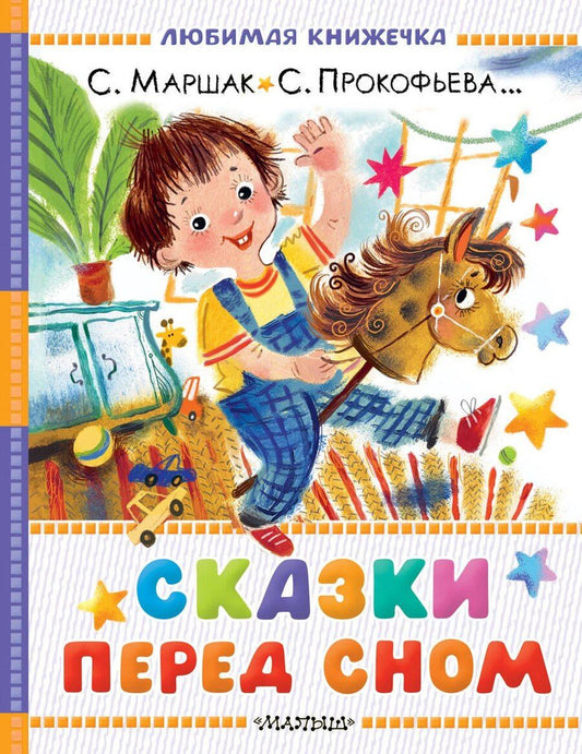 Обложка книги "Леонидовна, Григорьевич, Яковлевич: Сказки перед сном"