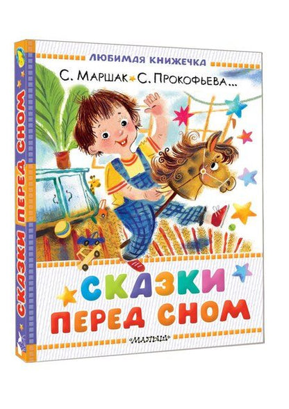 Фотография книги "Леонидовна, Григорьевич, Яковлевич: Сказки перед сном"