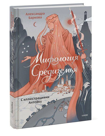 Фотография книги "Леонидовна: Мифология Средиземья с иллюстрациями Антейку"
