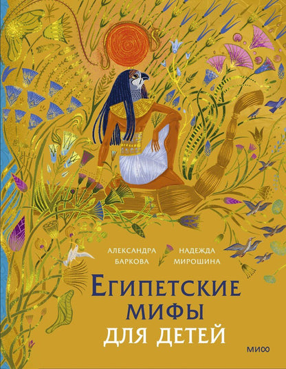 Обложка книги "Леонидовна, Мирошина: Египетские мифы для детей"