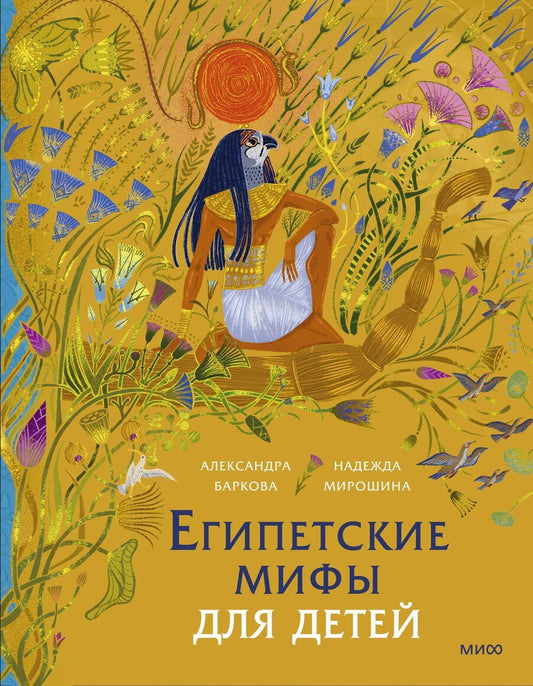 Обложка книги "Леонидовна, Мирошина: Египетские мифы для детей"