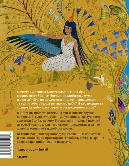 Фотография книги "Леонидовна, Мирошина: Египетские мифы для детей"