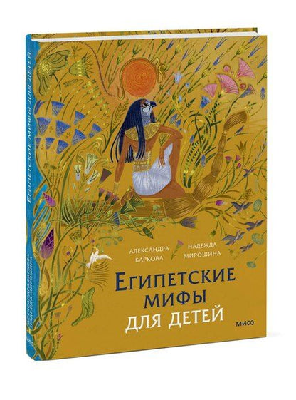Фотография книги "Леонидовна, Мирошина: Египетские мифы для детей"