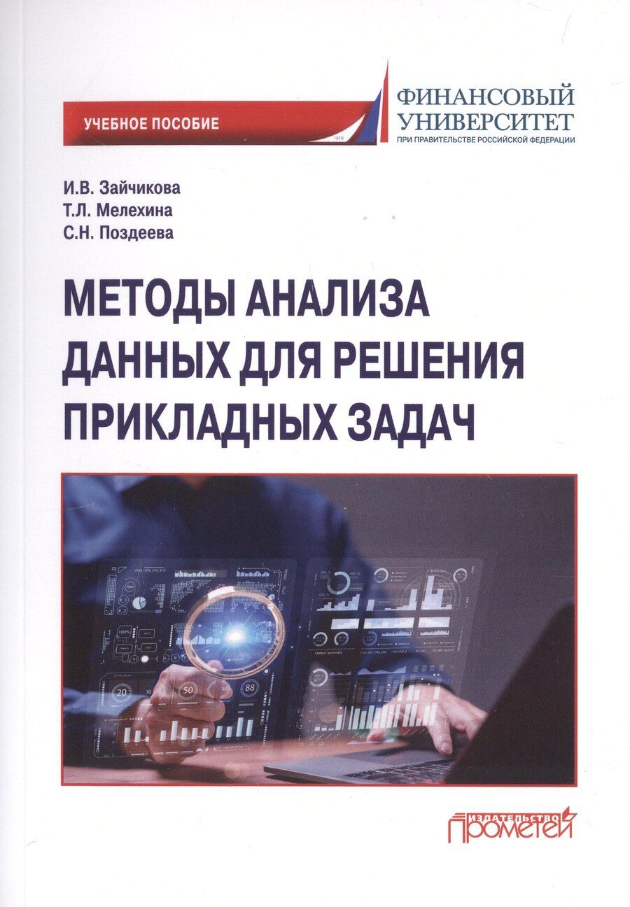 Обложка книги "Леонидовна, Николаевна, Владимировна: Методы анализа данных для решения прикладных задач. Учебное пособие"