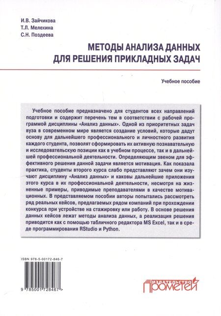 Фотография книги "Леонидовна, Николаевна, Владимировна: Методы анализа данных для решения прикладных задач. Учебное пособие"