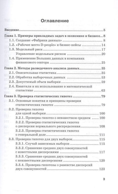 Фотография книги "Леонидовна, Николаевна, Владимировна: Методы анализа данных для решения прикладных задач. Учебное пособие"