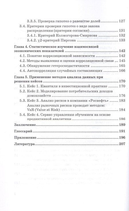 Фотография книги "Леонидовна, Николаевна, Владимировна: Методы анализа данных для решения прикладных задач. Учебное пособие"