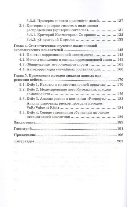 Фотография книги "Леонидовна, Николаевна, Владимировна: Методы анализа данных для решения прикладных задач. Учебное пособие"
