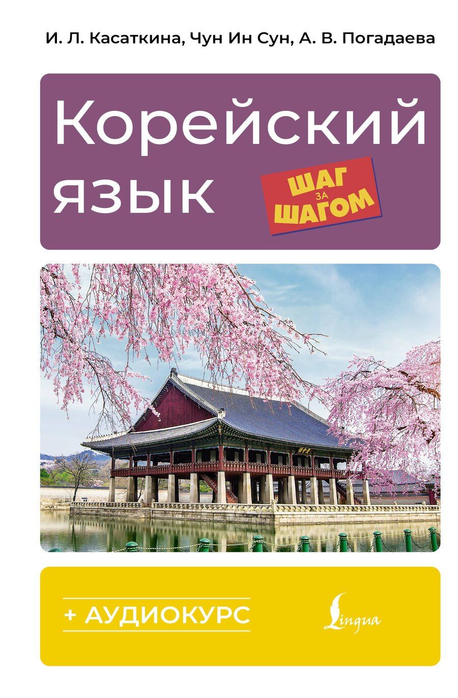 Обложка книги "Леонидовна, Викторовна, Ин: Корейский язык шаг за шагом (+ аудиокурс)"
