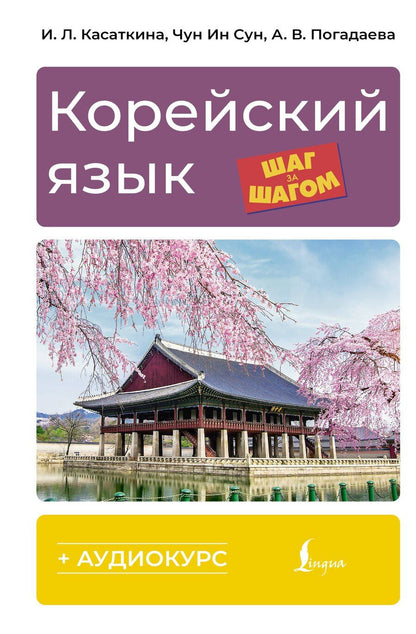 Обложка книги "Леонидовна, Викторовна, Ин: Корейский язык шаг за шагом (+ аудиокурс)"