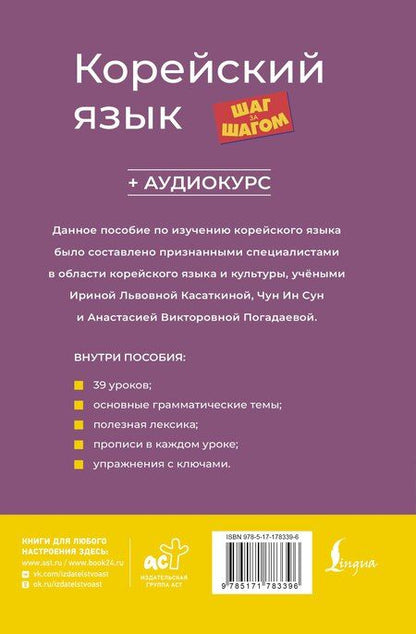 Фотография книги "Леонидовна, Викторовна, Ин: Корейский язык шаг за шагом (+ аудиокурс)"