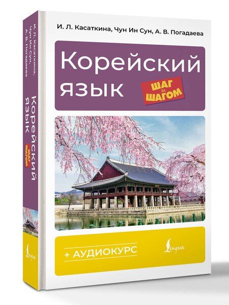 Фотография книги "Леонидовна, Викторовна, Ин: Корейский язык шаг за шагом (+ аудиокурс)"
