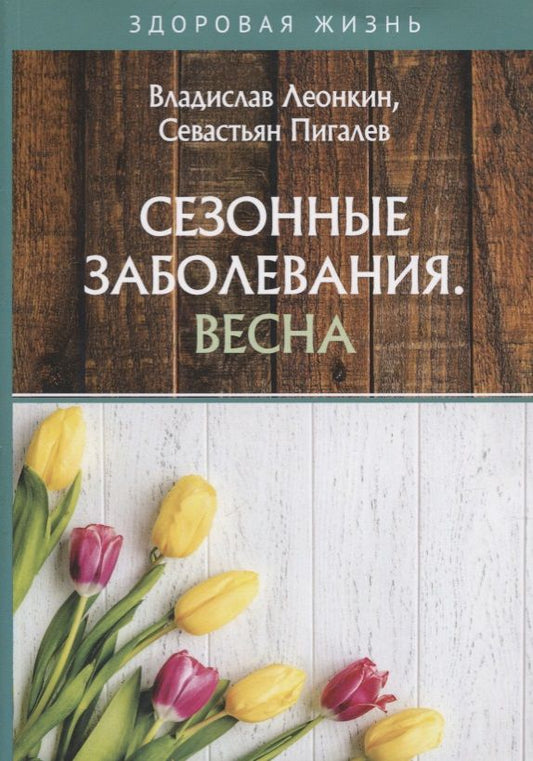 Обложка книги "Леонкин: Сезонные заболевания. Весна"