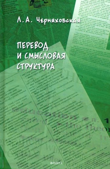 Обложка книги "Леонора Черняховская: Перевод и смысловая структура"