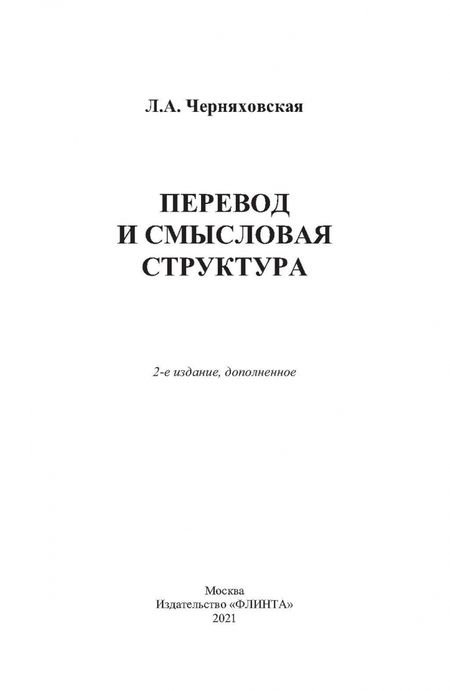 Фотография книги "Леонора Черняховская: Перевод и смысловая структура"