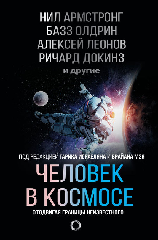 Обложка книги "Леонов, Армстронг, Олдрин: Человек в космосе. Отодвигая границы неизвестного"
