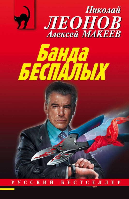 Обложка книги "Леонов: Банда беспалых"