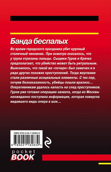 Фотография книги "Леонов: Банда беспалых"