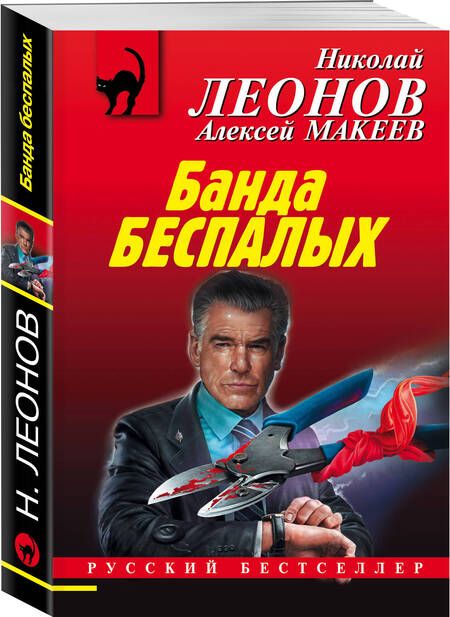 Фотография книги "Леонов: Банда беспалых"
